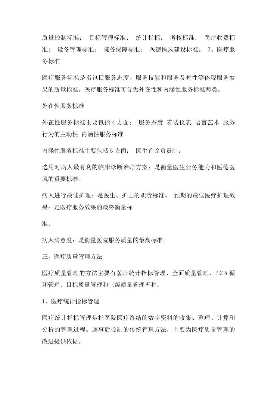 医疗质量管理与控制基础知识.docx_第3页