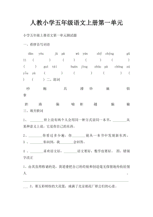 人教小学五年级语文上册第一单元.docx