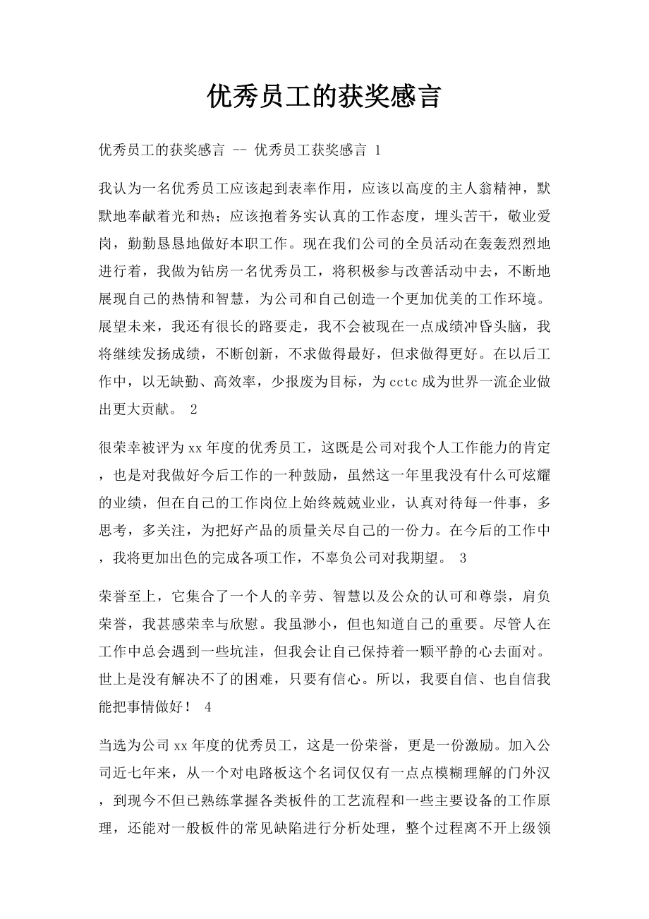 优秀员工的获奖感言.docx_第1页