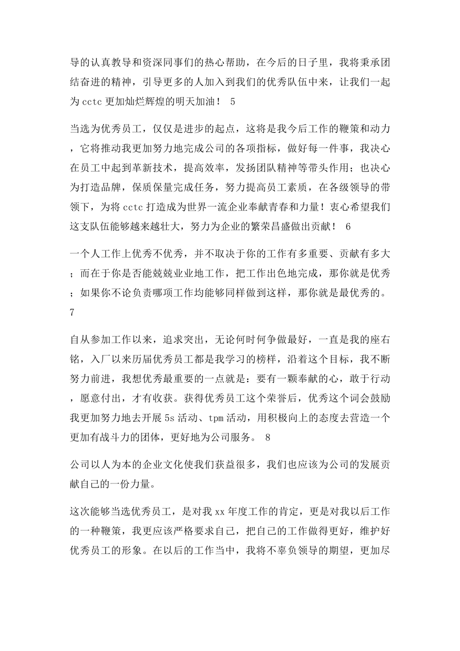 优秀员工的获奖感言.docx_第2页