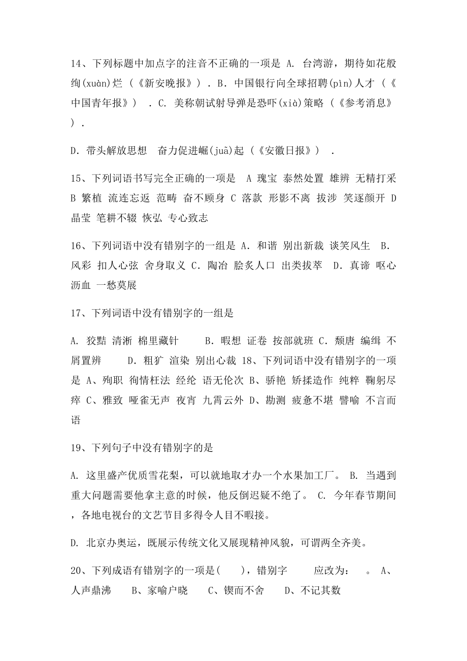 人教中考语文字词专题练习.docx_第3页