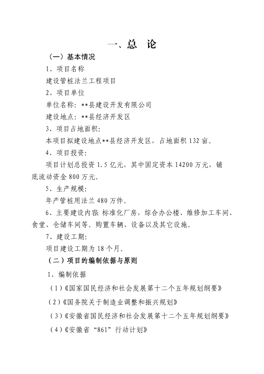 建设开发有限公司建设管桩法兰工程项目可行性研究报告.doc_第1页