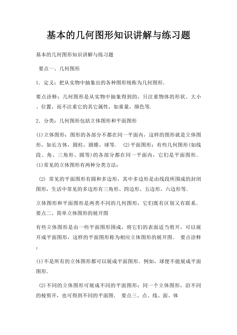 基本的几何图形知识讲解与练习题.docx_第1页