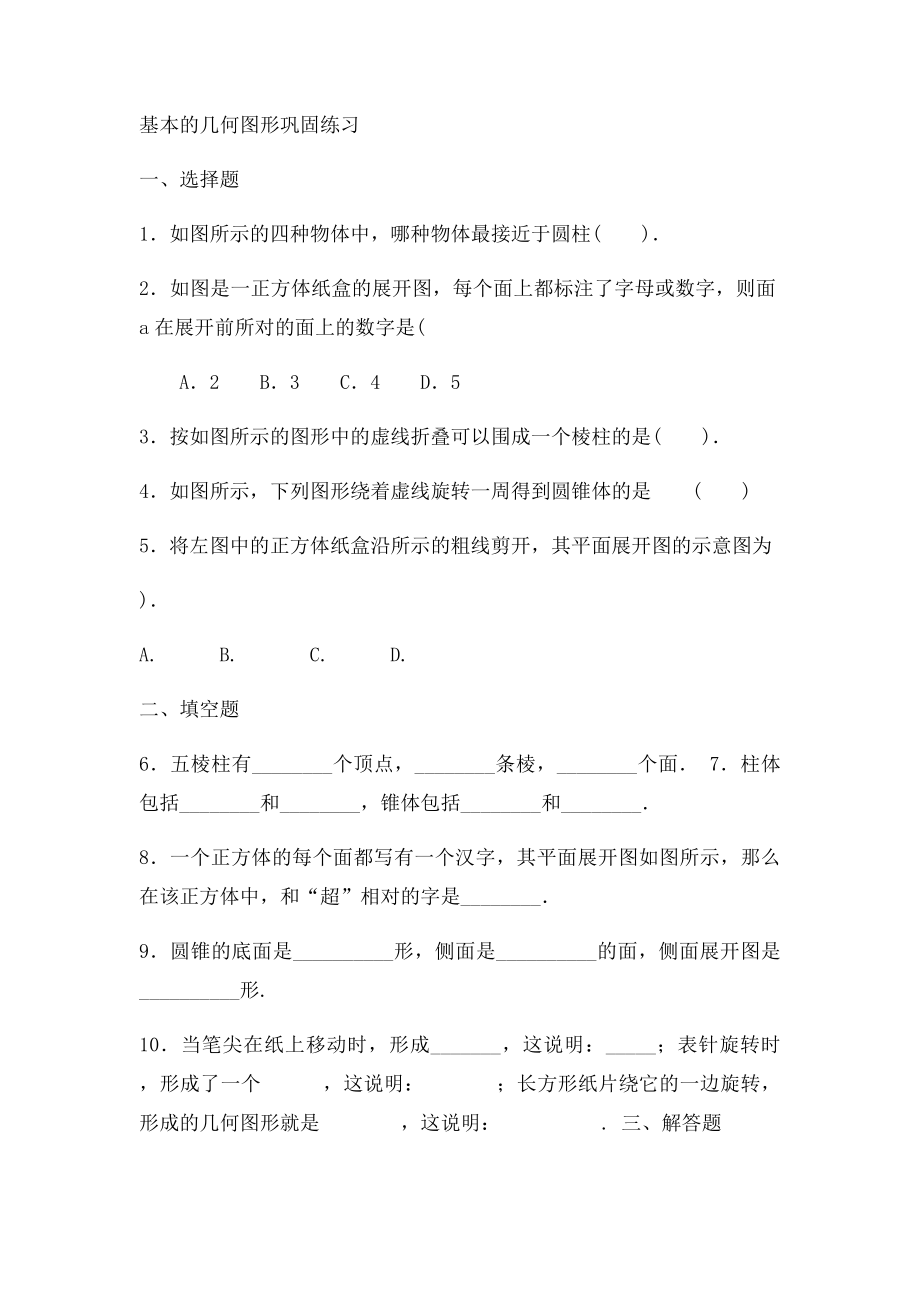 基本的几何图形知识讲解与练习题.docx_第3页