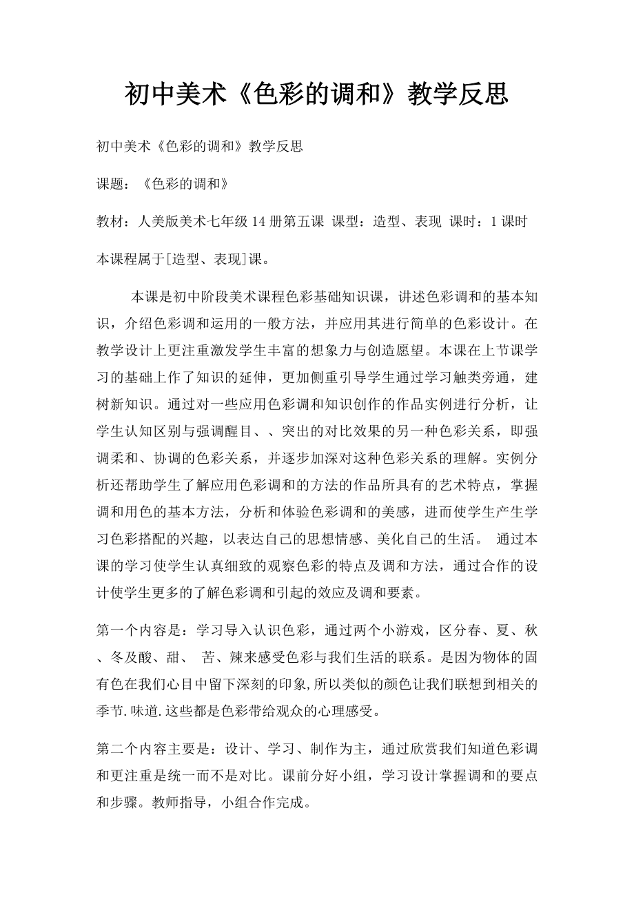 初中美术《色彩的调和》教学反思.docx_第1页