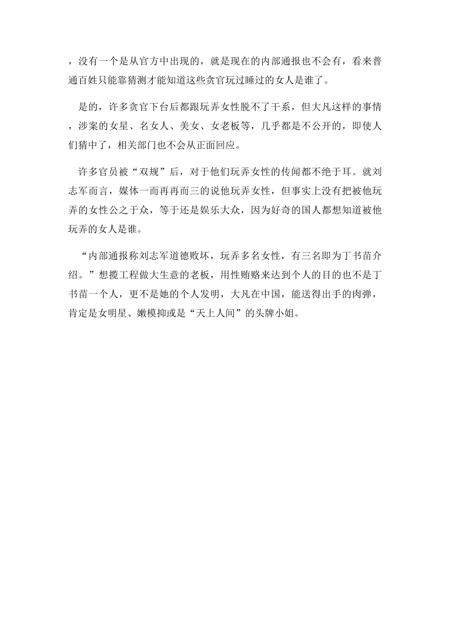 刘志军玩弄女性还是被女性玩弄.docx_第2页