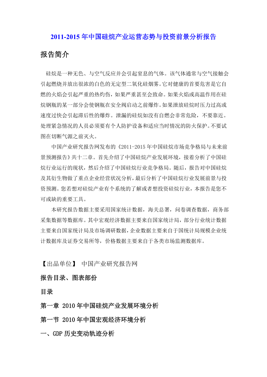 中国硅烷产业运营态势与投资前景分析报告.doc_第1页