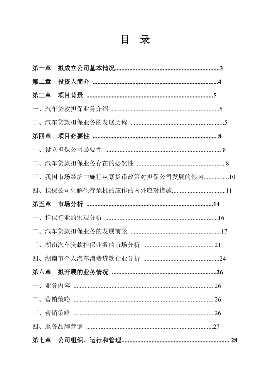 设立个人汽车消费贷款担保项目可行性研究报告.doc_第2页