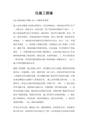 化施工措施(1).docx