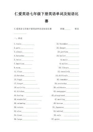 仁爱英语七年级下册英语单词及短语比赛.docx