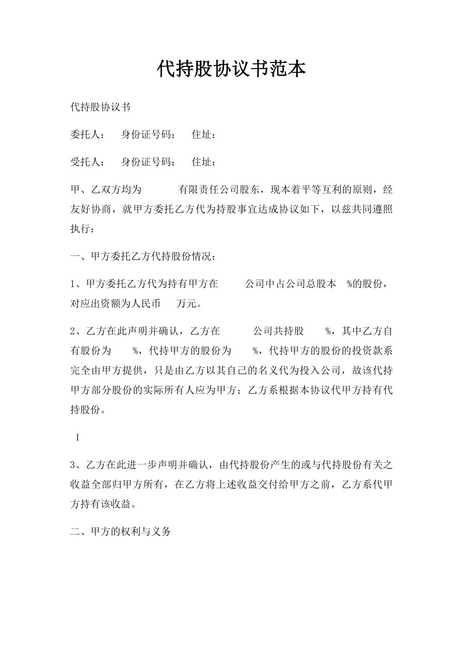 代持股协议书范本.docx_第1页