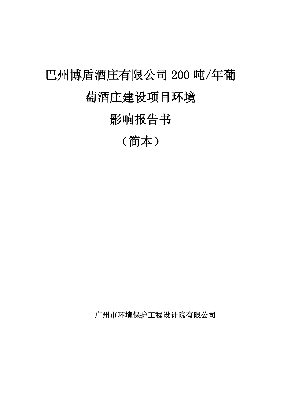 环境影响评价报告公示：葡萄酒庄环评报告.doc_第1页