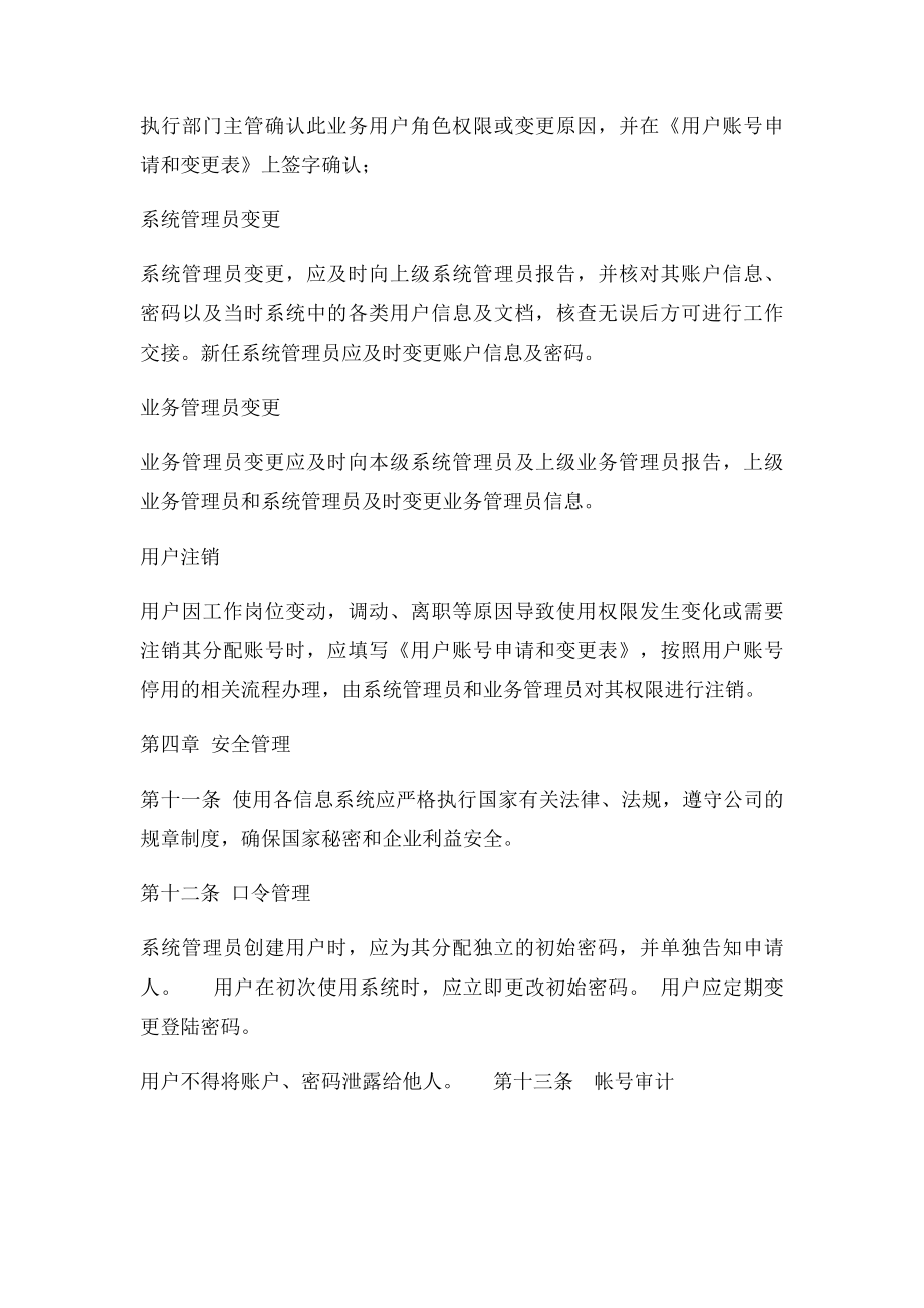 信息系统用户和权限管理制度.docx_第3页