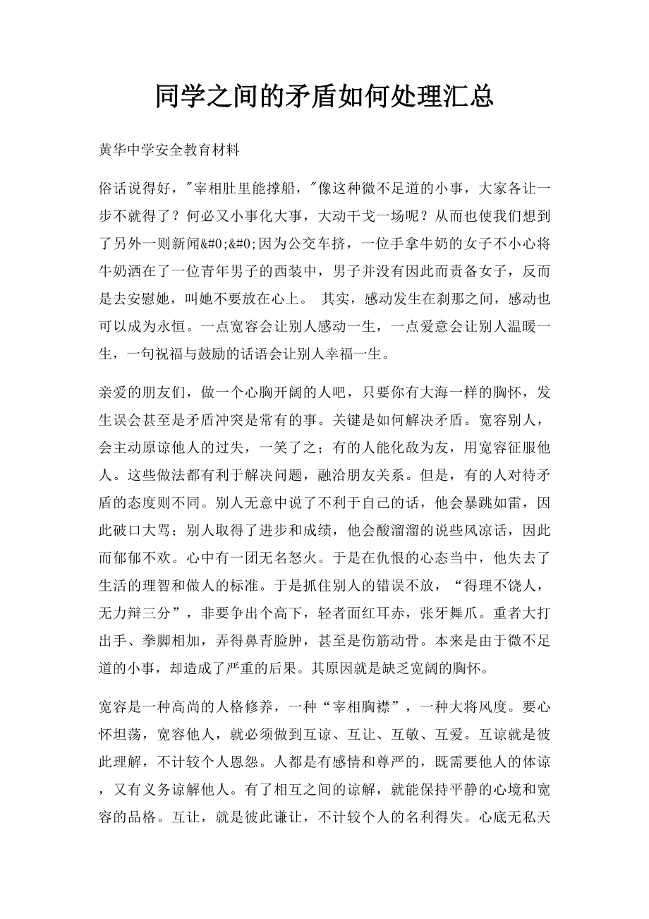 同学之间的矛盾如何处理汇总.docx_第1页