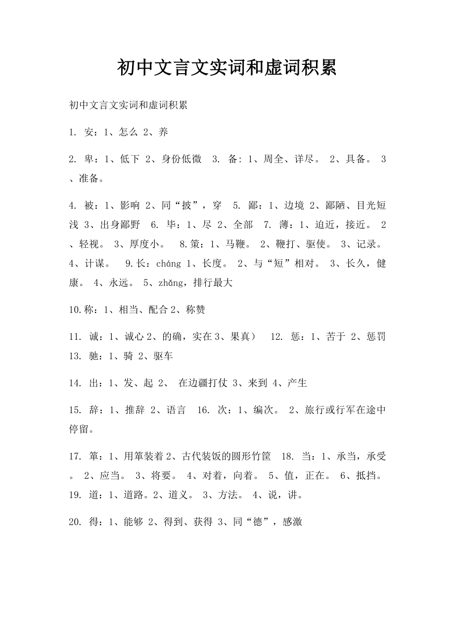 初中文言文实词和虚词积累.docx_第1页