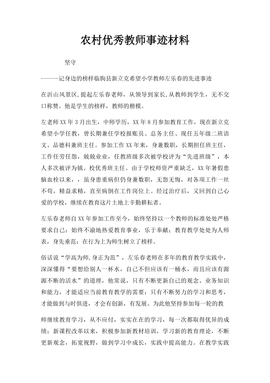 农村优秀教师事迹材料.docx_第1页