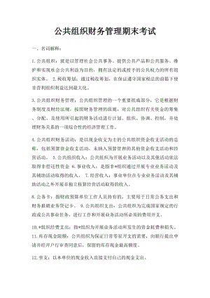 公共组织财务管理期末考试 .docx