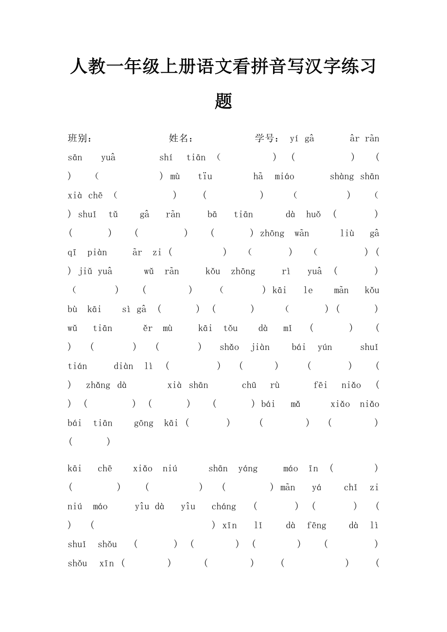 人教一年级上册语文看拼音写汉字练习题(1).docx_第1页