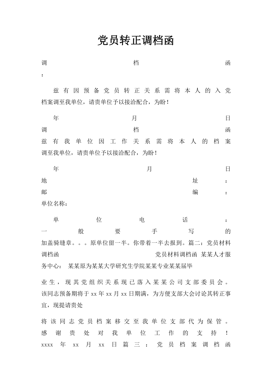 党员转正调档函.docx_第1页