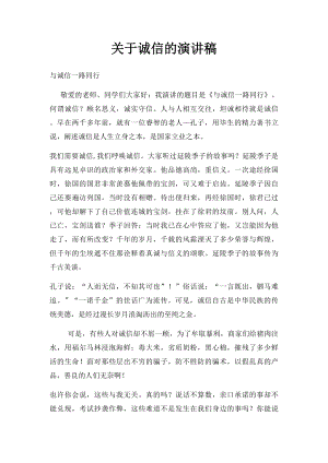 关于诚信的演讲稿(1).docx