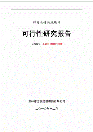 锦源仓储物流项目可行性研究报告.doc