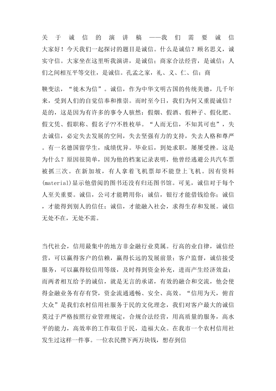 关于诚信的演讲稿我们需要诚信.docx_第3页