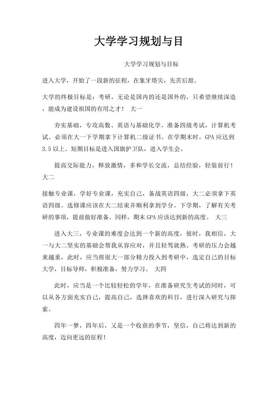 大学学习规划与目.docx_第1页