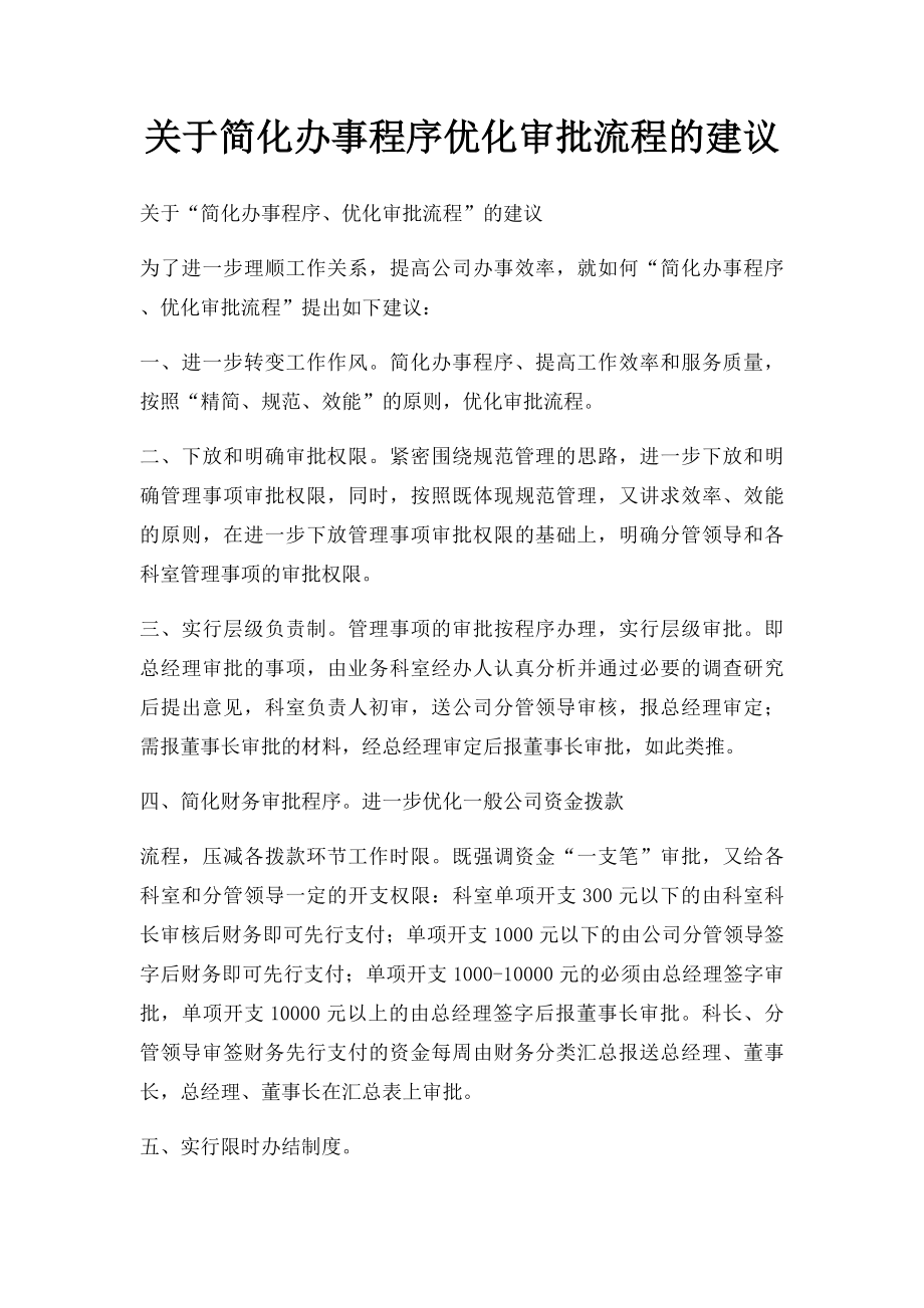 关于简化办事程序优化审批流程的建议.docx_第1页