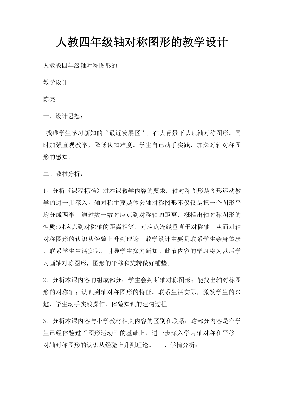 人教四年级轴对称图形的教学设计.docx_第1页