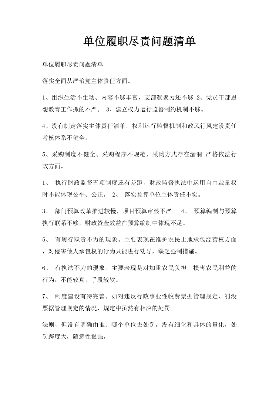 单位履职尽责问题清单.docx_第1页