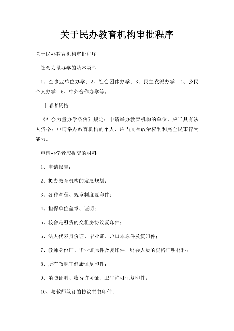 关于民办教育机构审批程序.docx_第1页