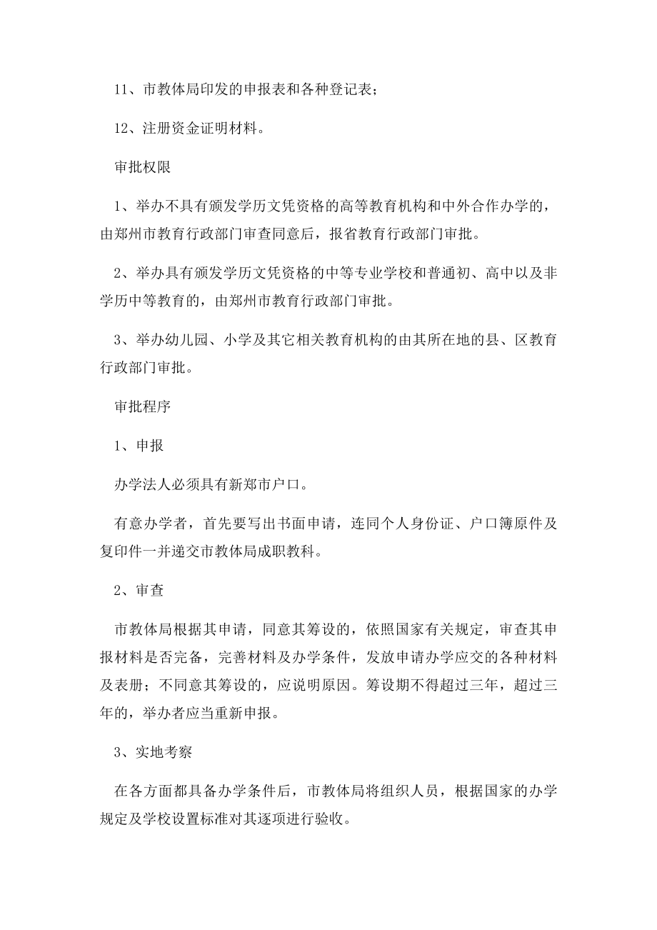 关于民办教育机构审批程序.docx_第2页