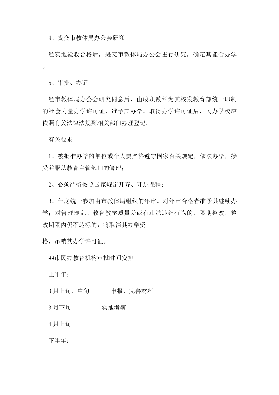 关于民办教育机构审批程序.docx_第3页