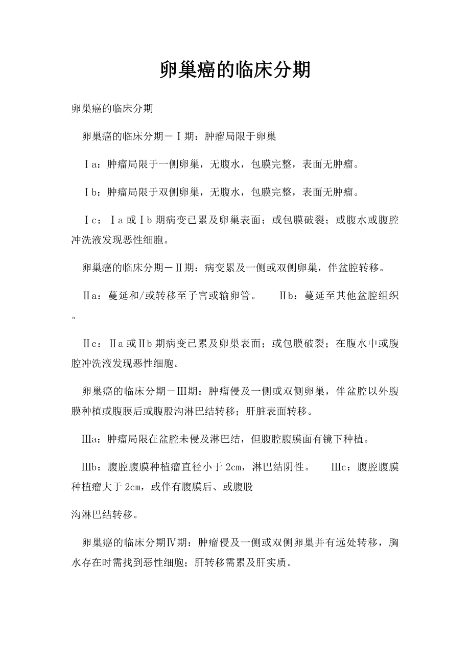 卵巢癌的临床分期.docx_第1页