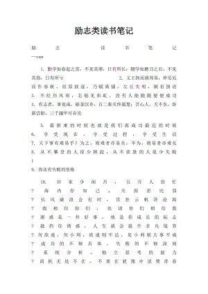 励志类读书笔记.docx