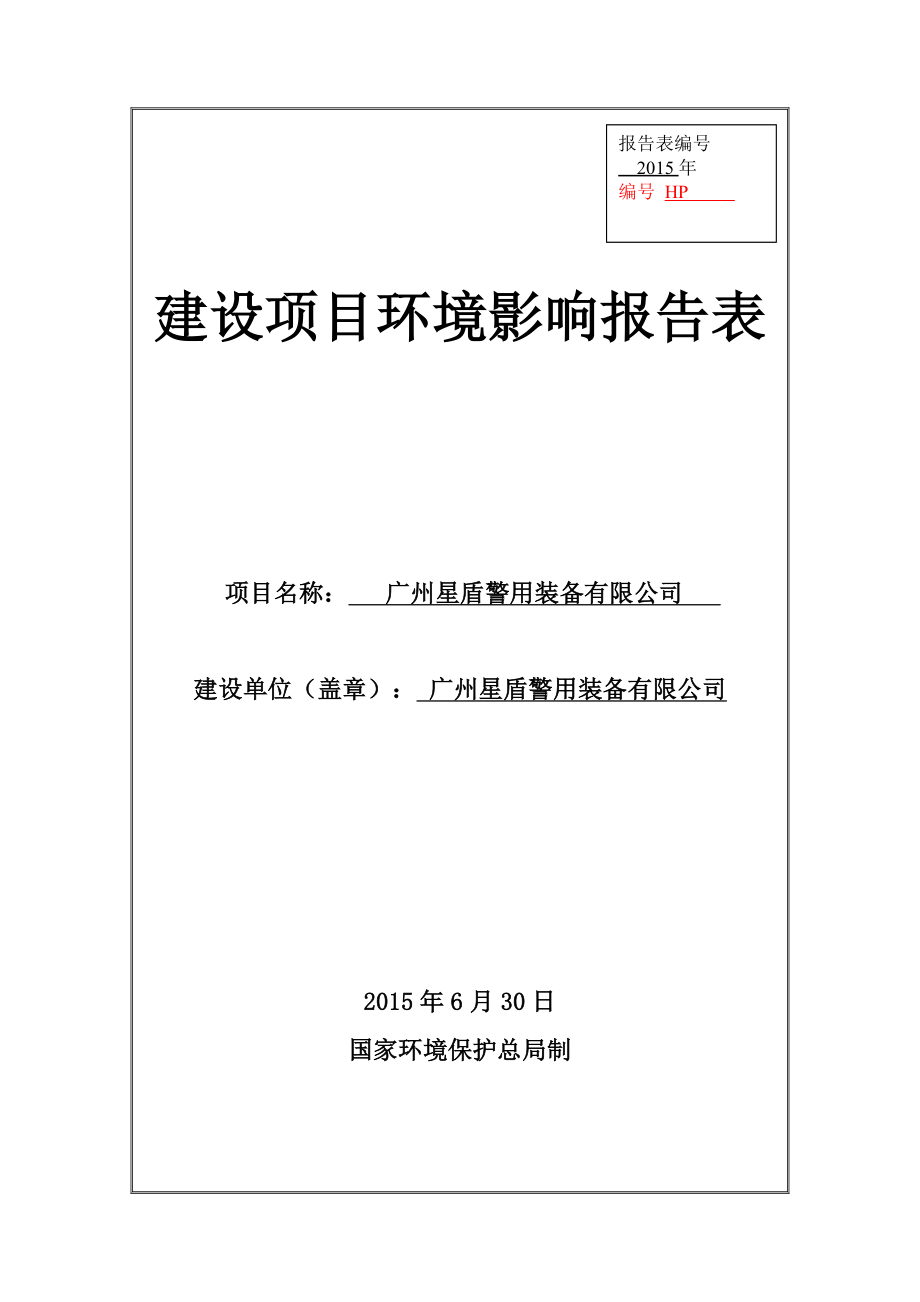 广州星盾警用装备有限公司建设项目环境影响报告表.doc_第1页