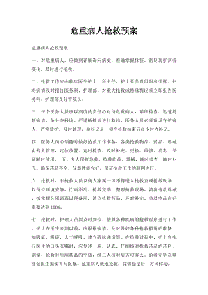 危重病人抢救预案.docx