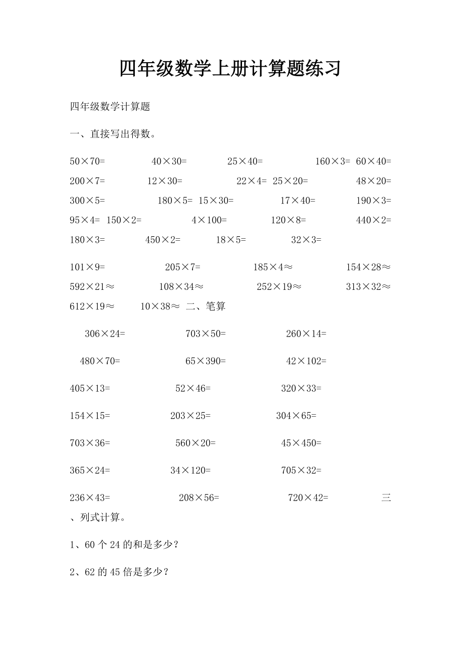 四年级数学上册计算题练习.docx_第1页