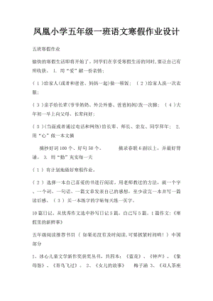 凤凰小学五年级一班语文寒假作业设计.docx