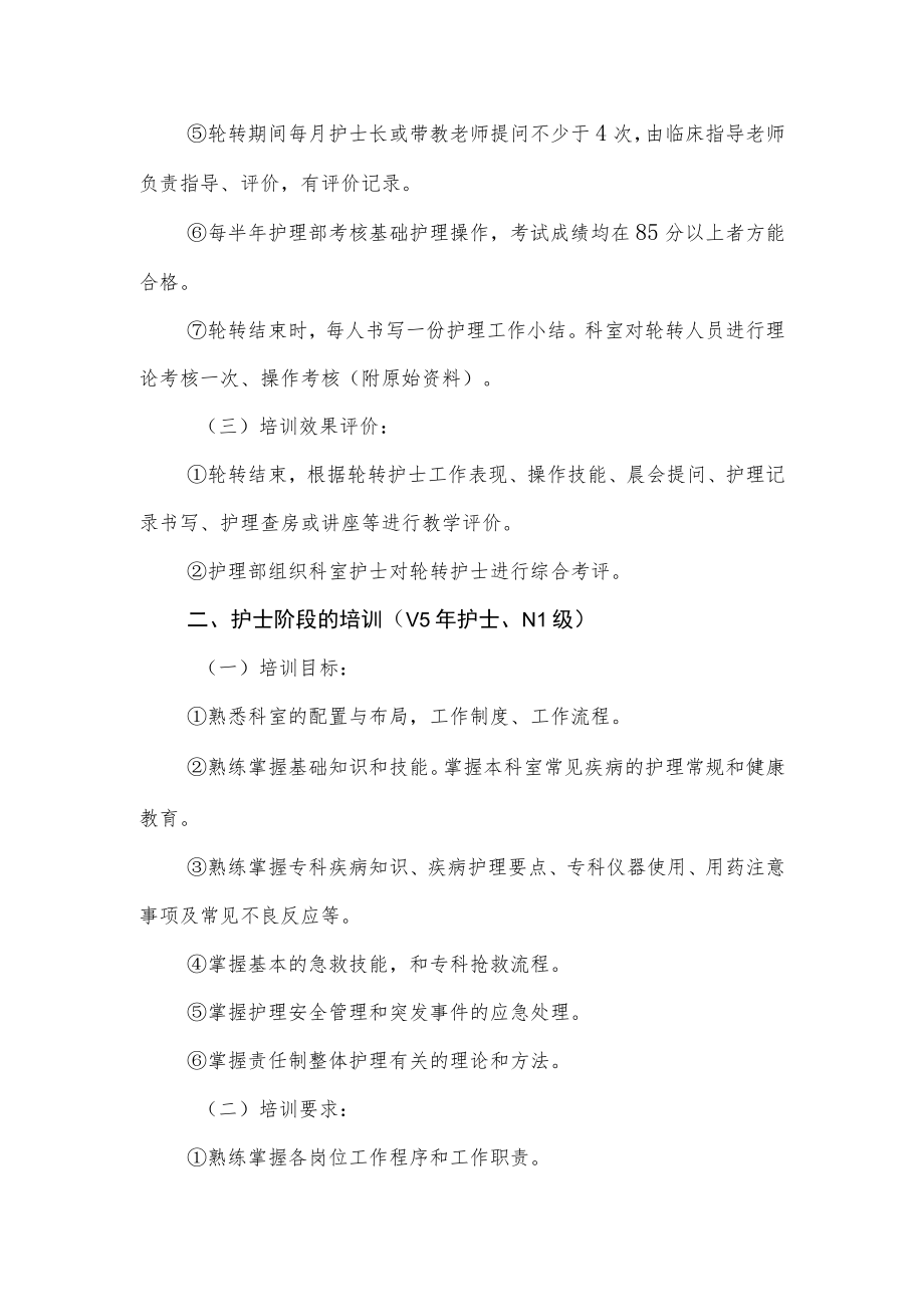 妇幼保健院护理人员分层级培训制度.docx_第2页