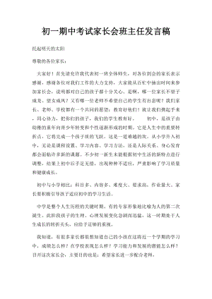 初一期中考试家长会班主任发言稿(2).docx