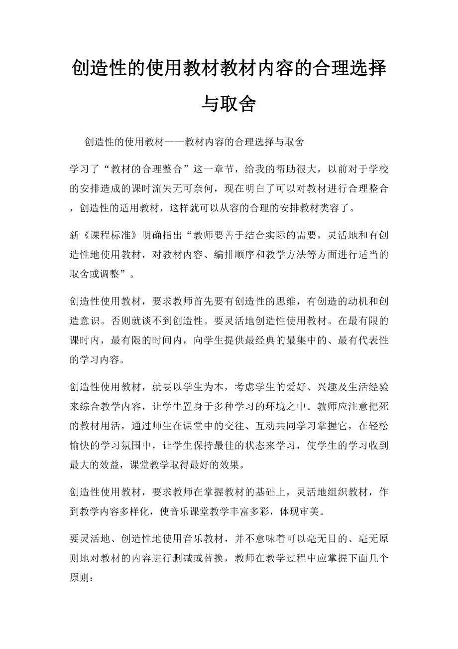 创造性的使用教材教材内容的合理选择与取舍.docx_第1页