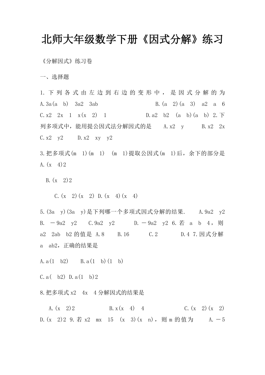 北师大年级数学下册《因式分解》练习(1).docx_第1页