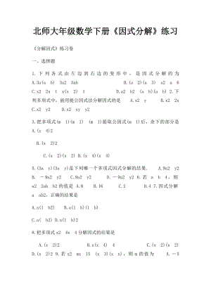 北师大年级数学下册《因式分解》练习(1).docx