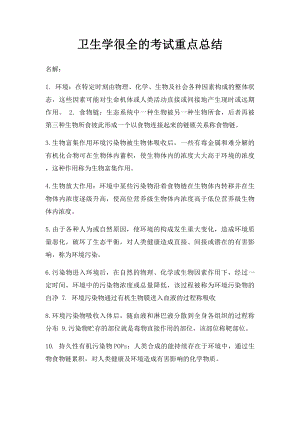 卫生学很全的考试重点总结.docx