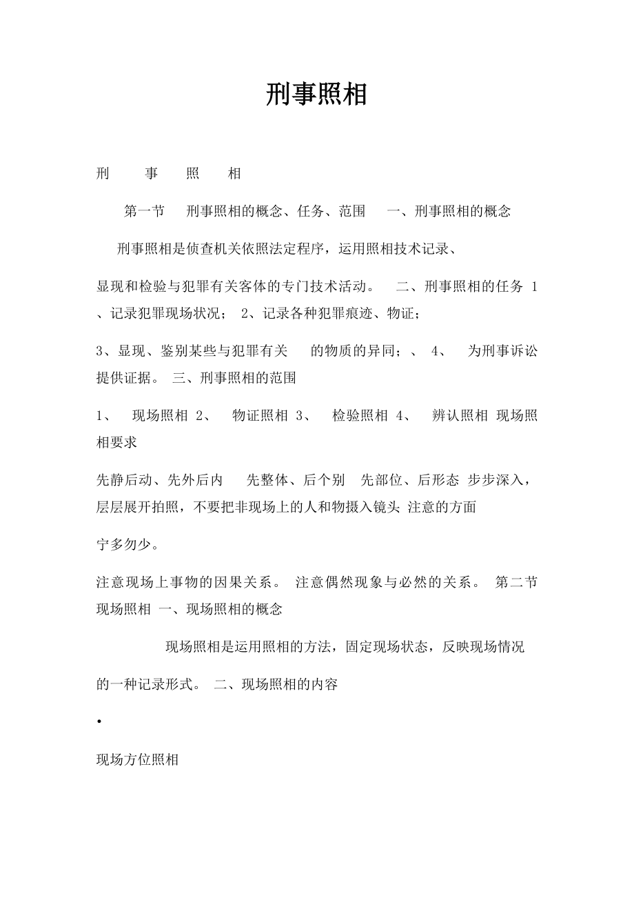 刑事照相.docx_第1页