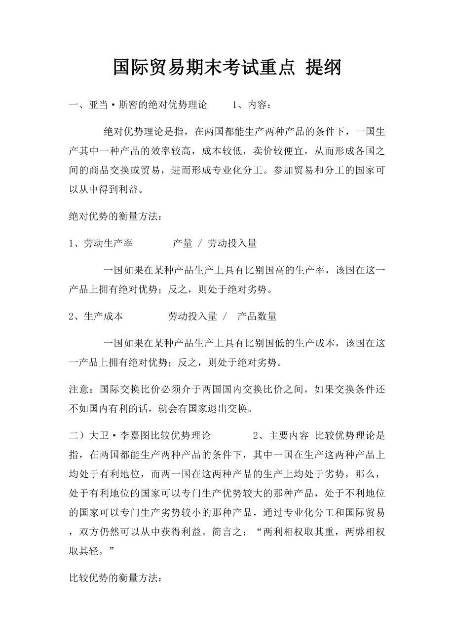 国际贸易期末考试重点 提纲.docx_第1页