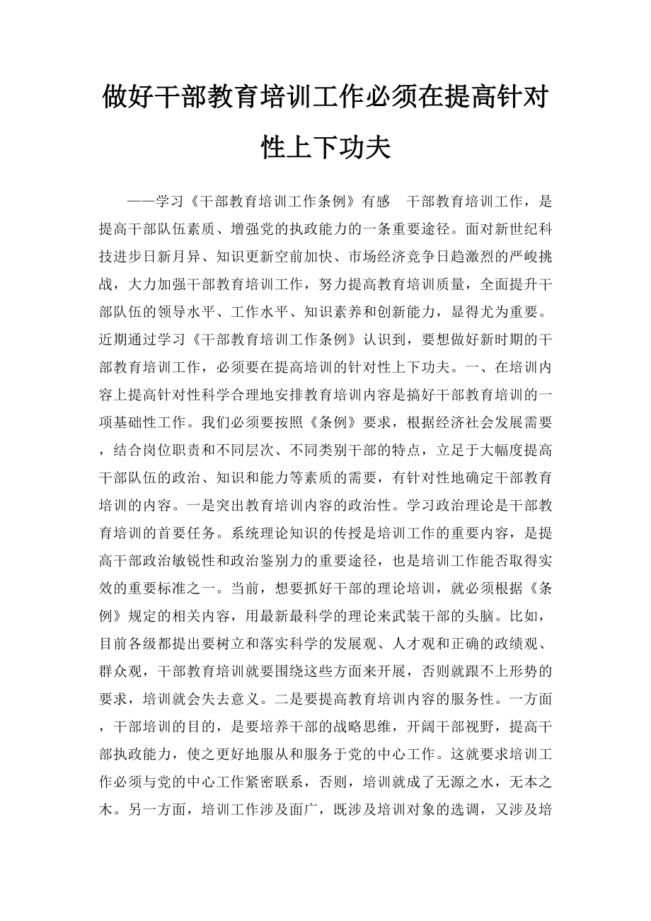 做好干部教育培训工作必须在提高针对性上下功夫.docx_第1页