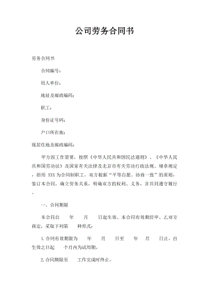 公司劳务合同书.docx