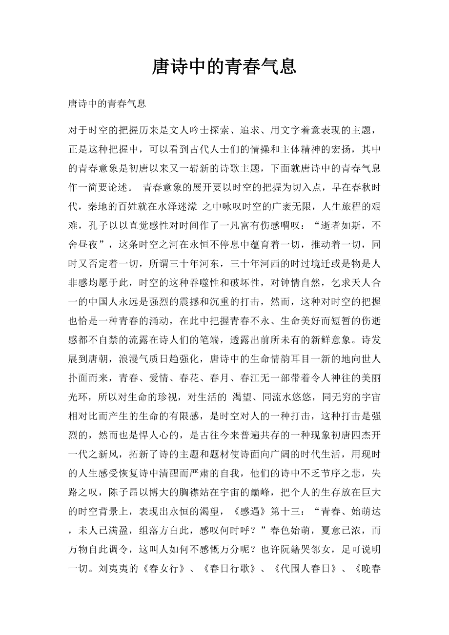 唐诗中的青春气息.docx_第1页